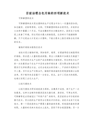 目前治理白色污染的四项新技术