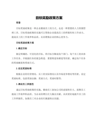 目标奖励政策方案
