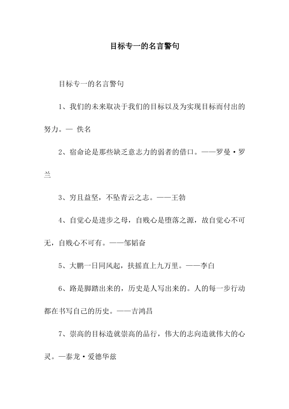 目标专一的名言警句_第1页