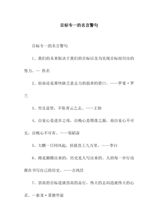 目标专一的名言警句