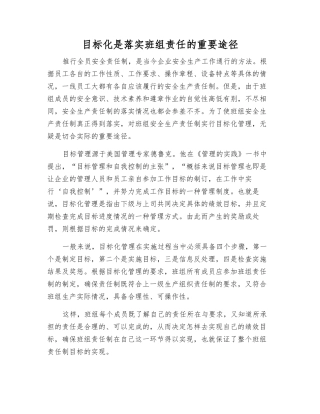 目标化是落实班组责任的重要途径