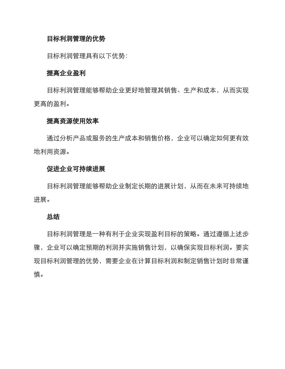 目标利润管理方案_第3页