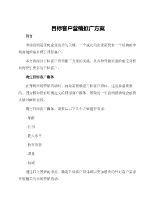 目标客户营销推广方案