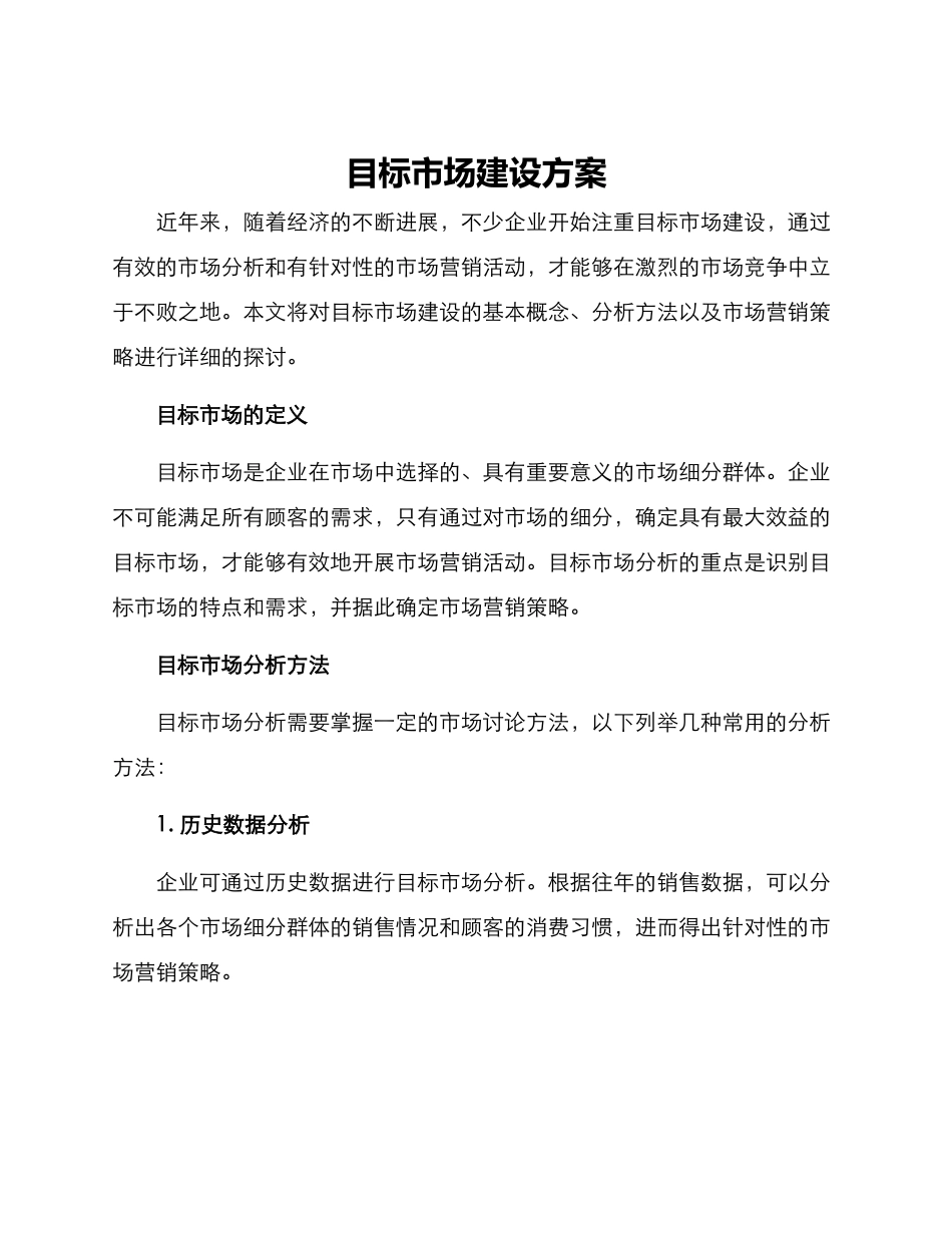 目标市场建设方案_第1页