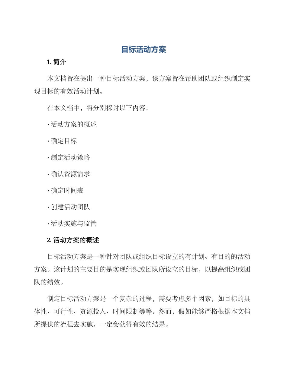 目标活动方案_第1页