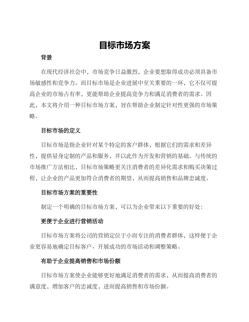 目标市场方案_第1页