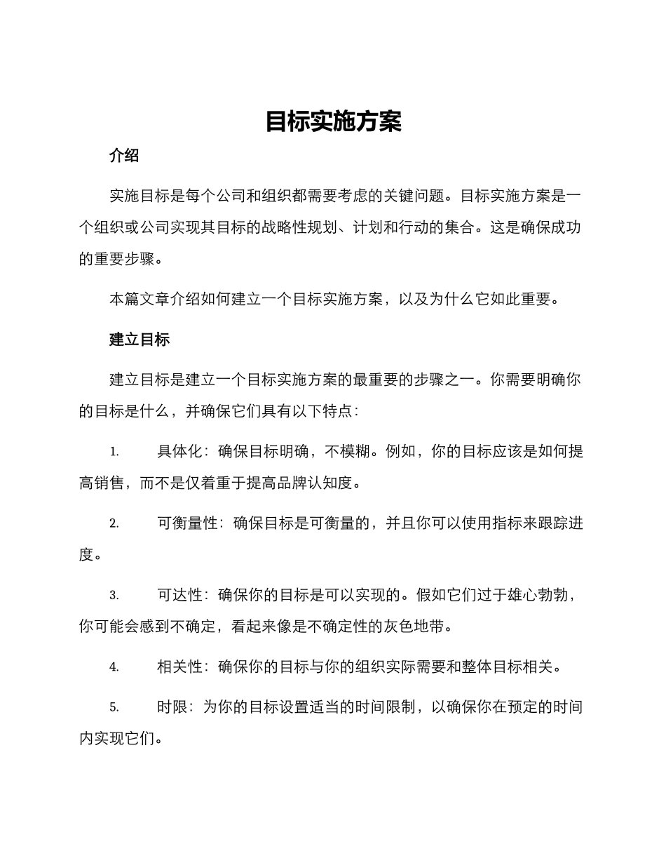 目标实施方案_第1页