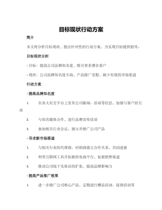 目标现状行动方案