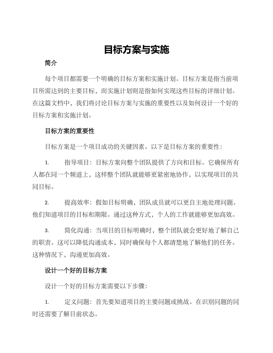 目标方案与实施_第1页
