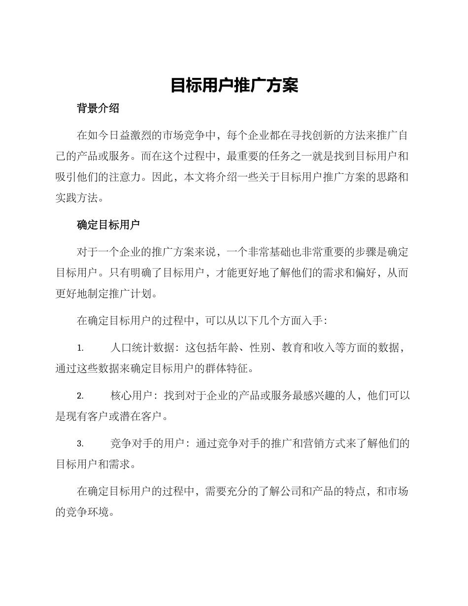 目标用户推广方案_第1页