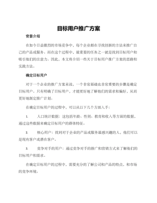 目标用户推广方案