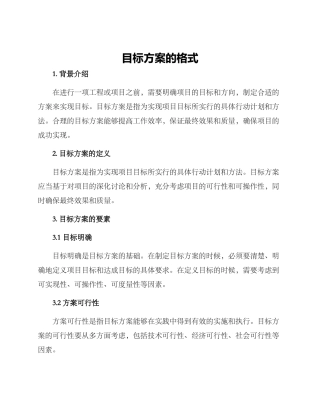 目标方案的格式