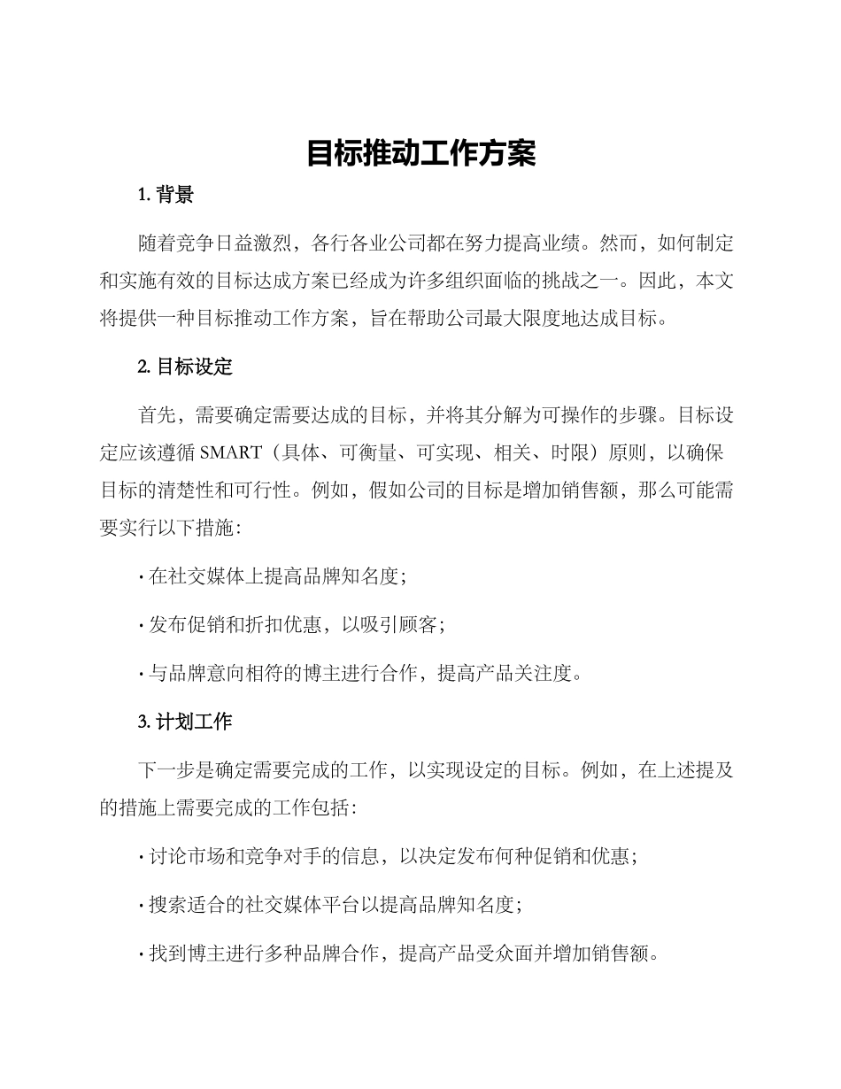 目标推进工作方案_第1页