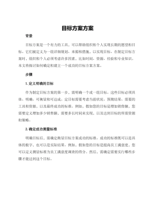 目标方案方案