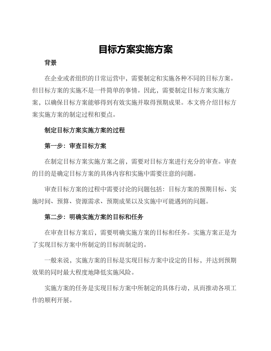 目标方案实施方案_第1页