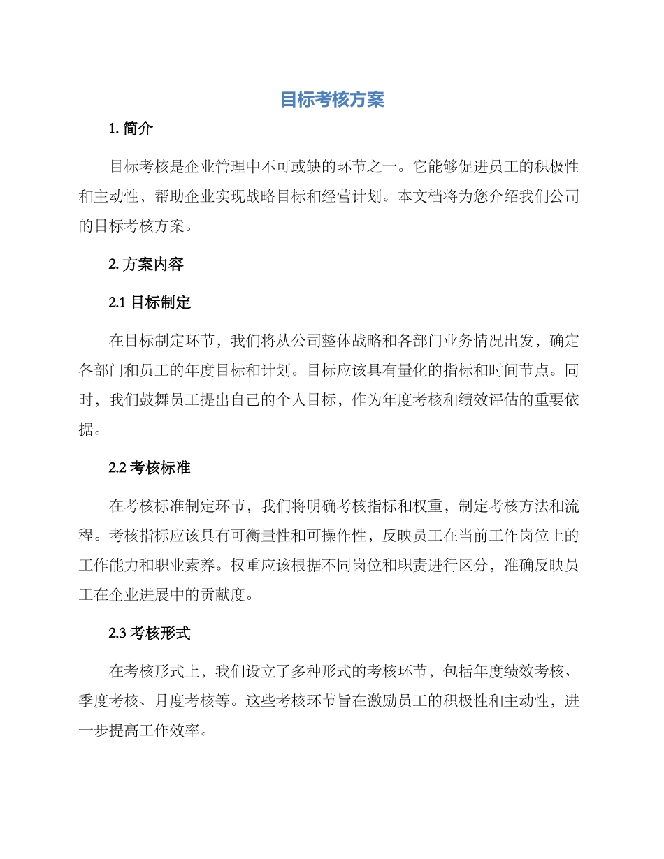 目标考核方案_第1页