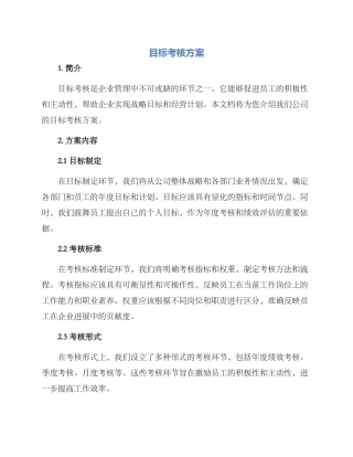 目标考核方案