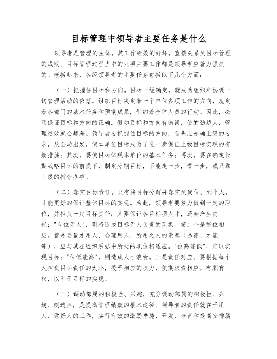 目标管理中领导者主要任务是什么_第1页