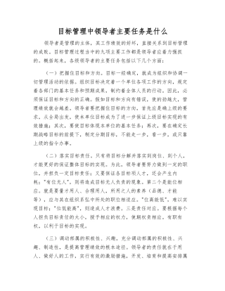 目标管理中领导者主要任务是什么