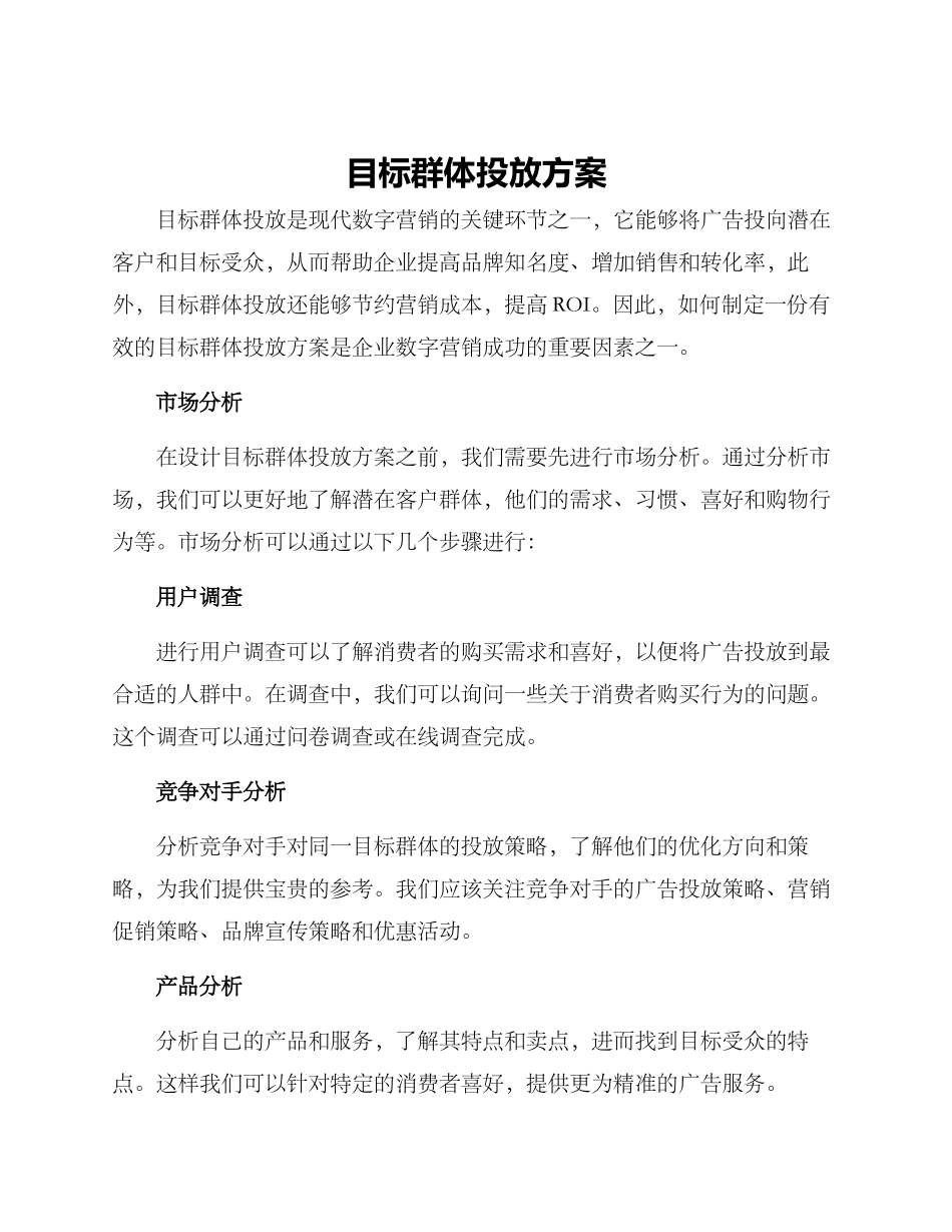 目标群体投放方案_第1页