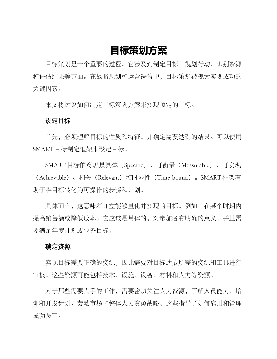 目标策划方案_第1页