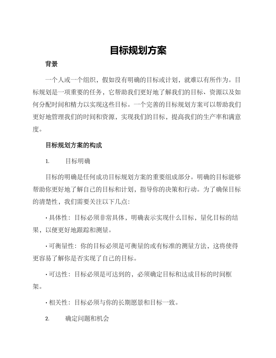 目标规划方案_第1页