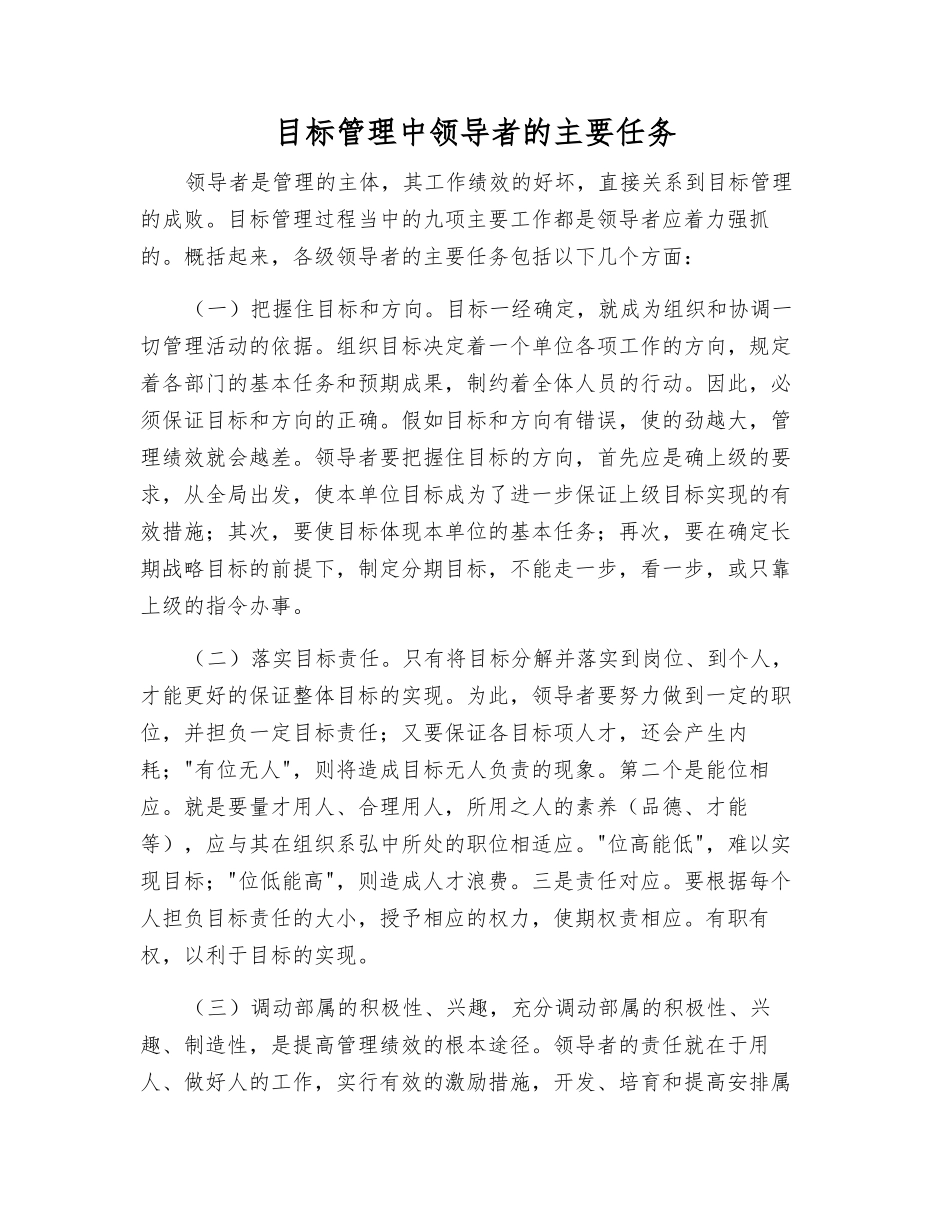 目标管理中领导者的主要任务_第1页