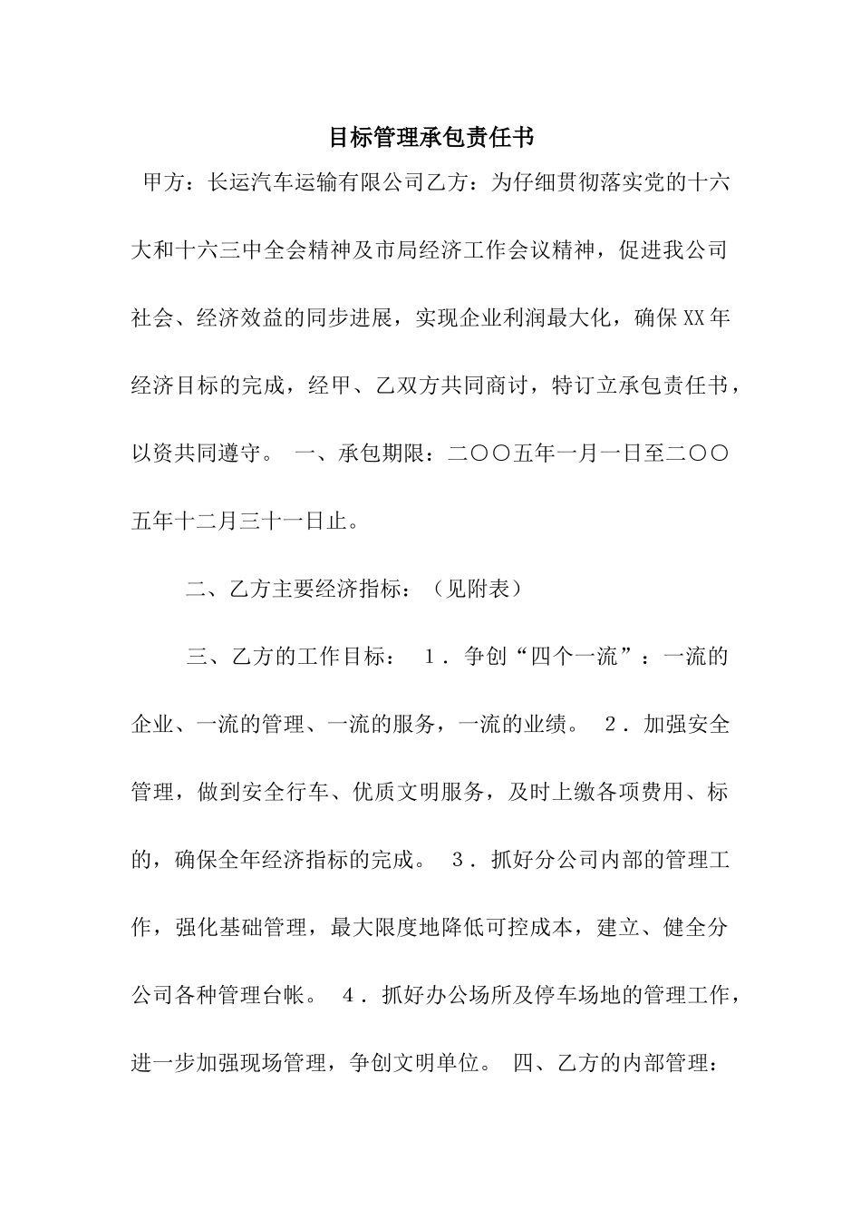 目标管理承包责任书_第1页
