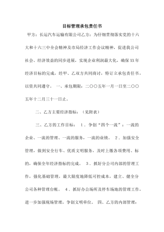 目标管理承包责任书
