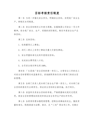 目标考核责任制度