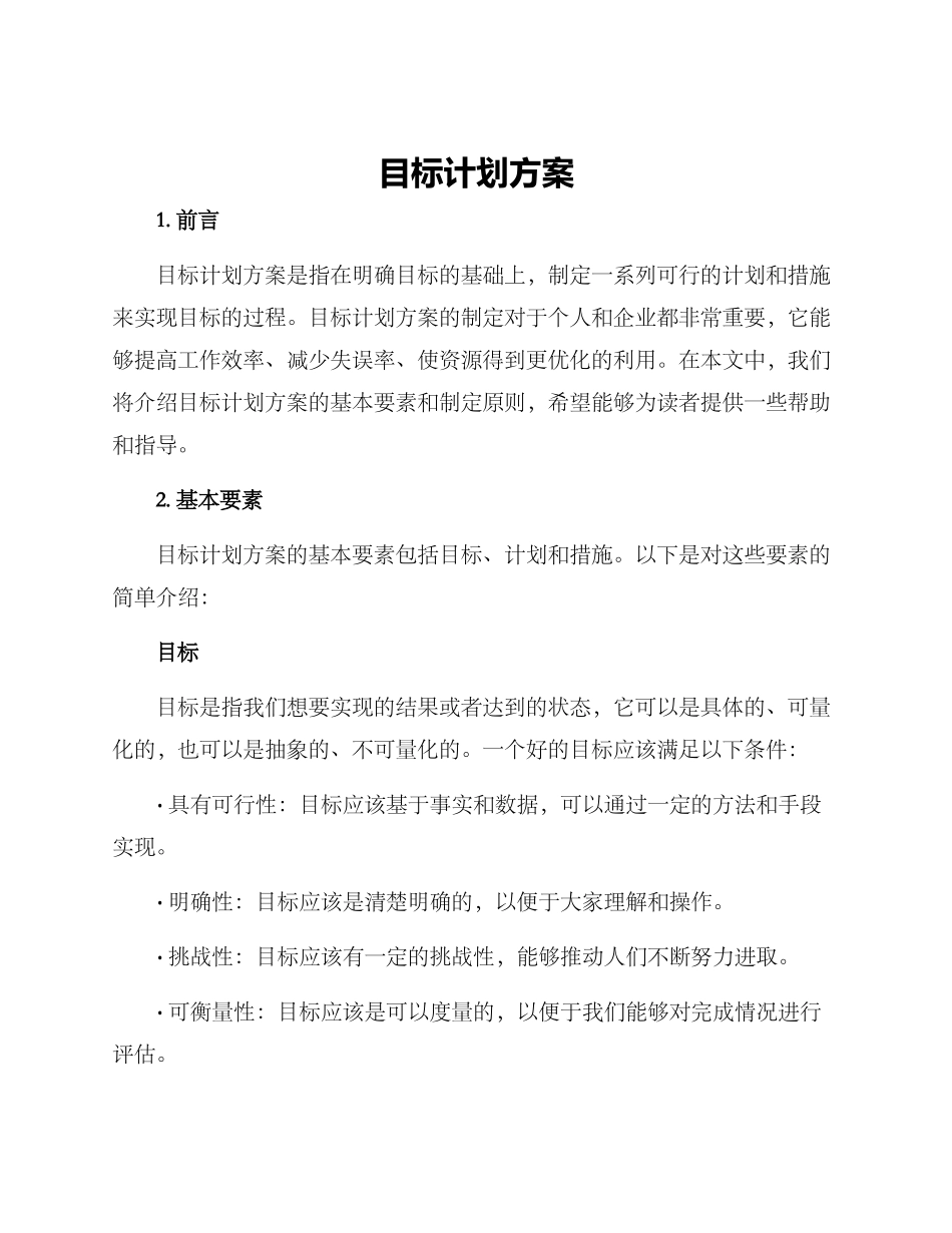 目标计划方案_第1页