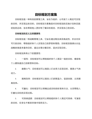 目标规划方案集