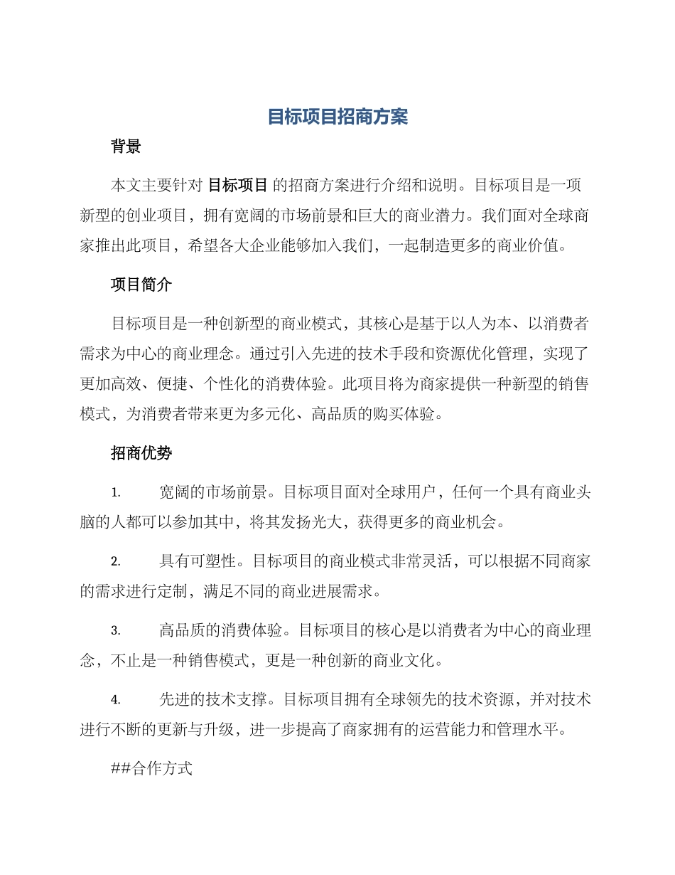 目标项目招商方案_第1页