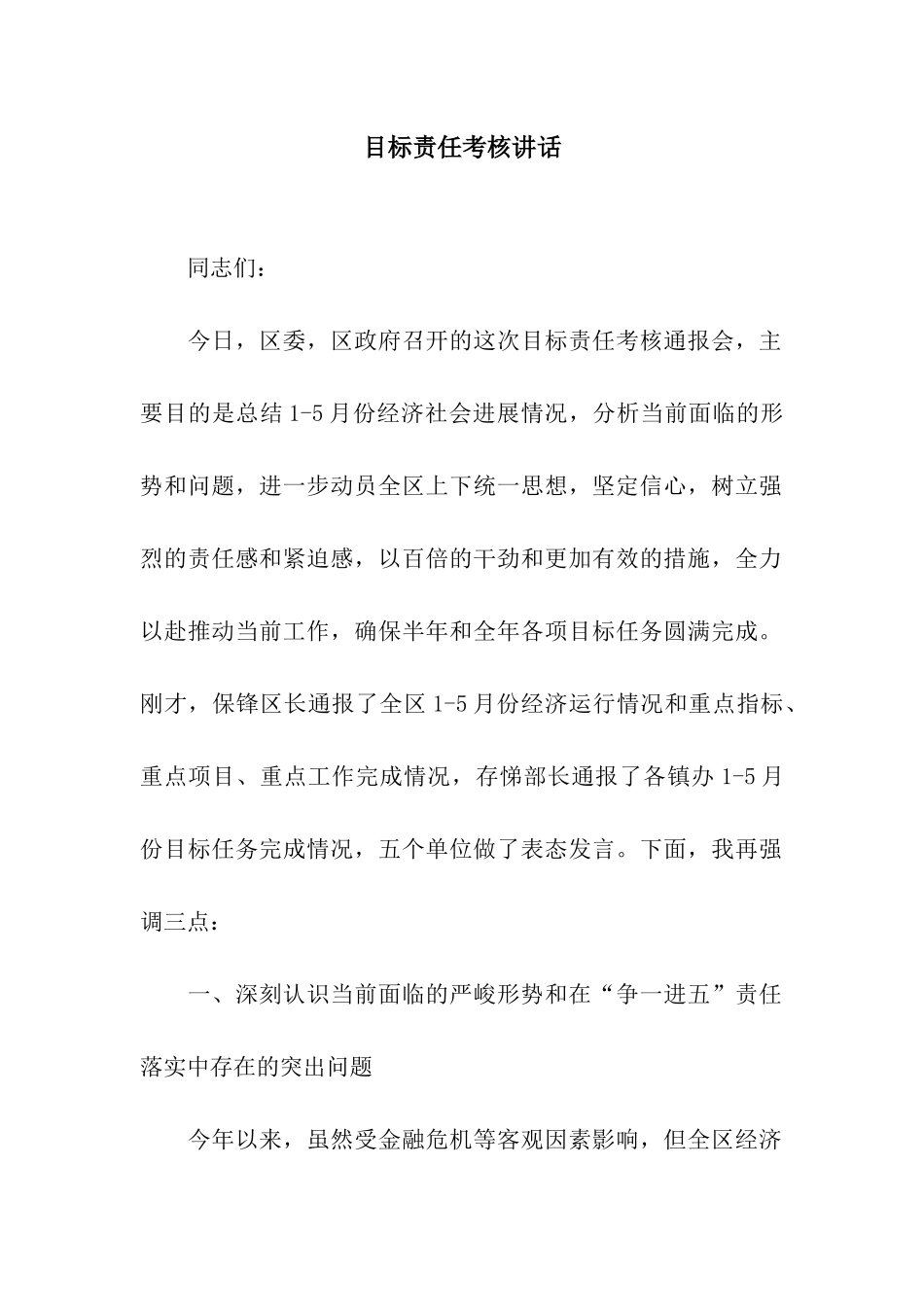 目标责任考核讲话_第1页