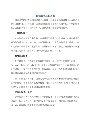 目标顾客互动方案