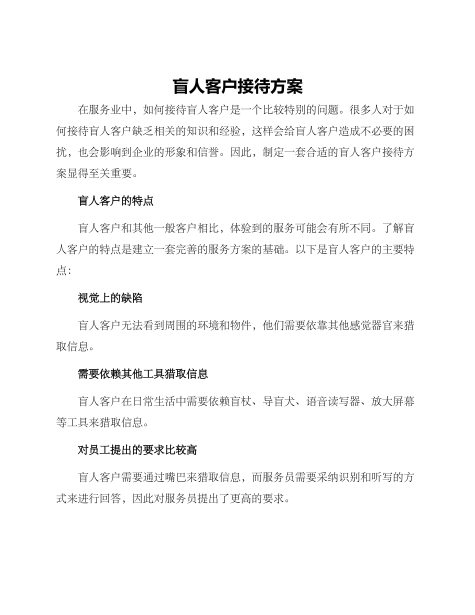 盲人客户接待方案_第1页