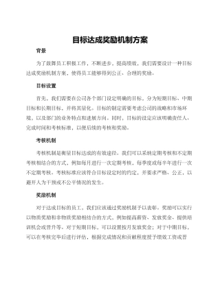 目标达成奖励机制方案