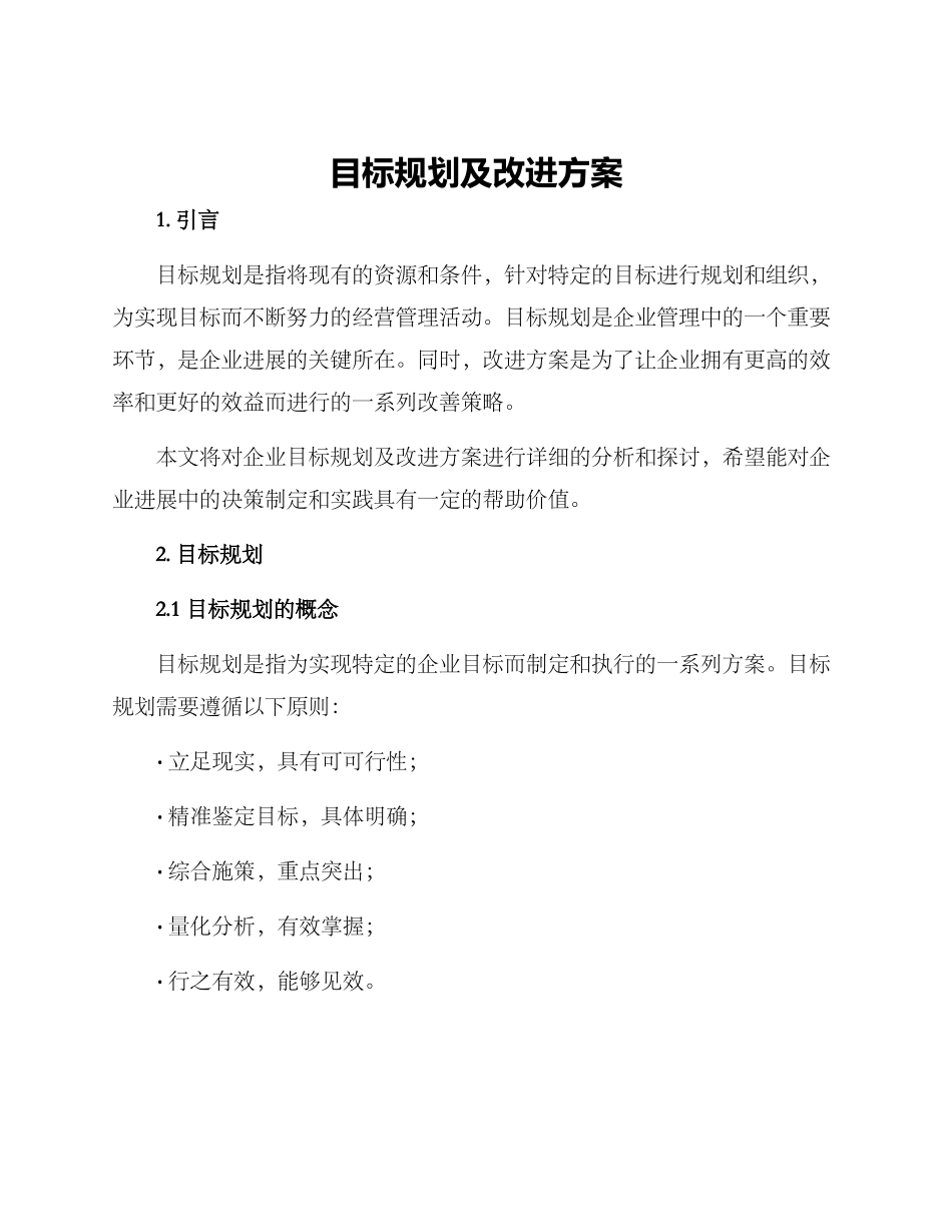 目标规划及改进方案_第1页