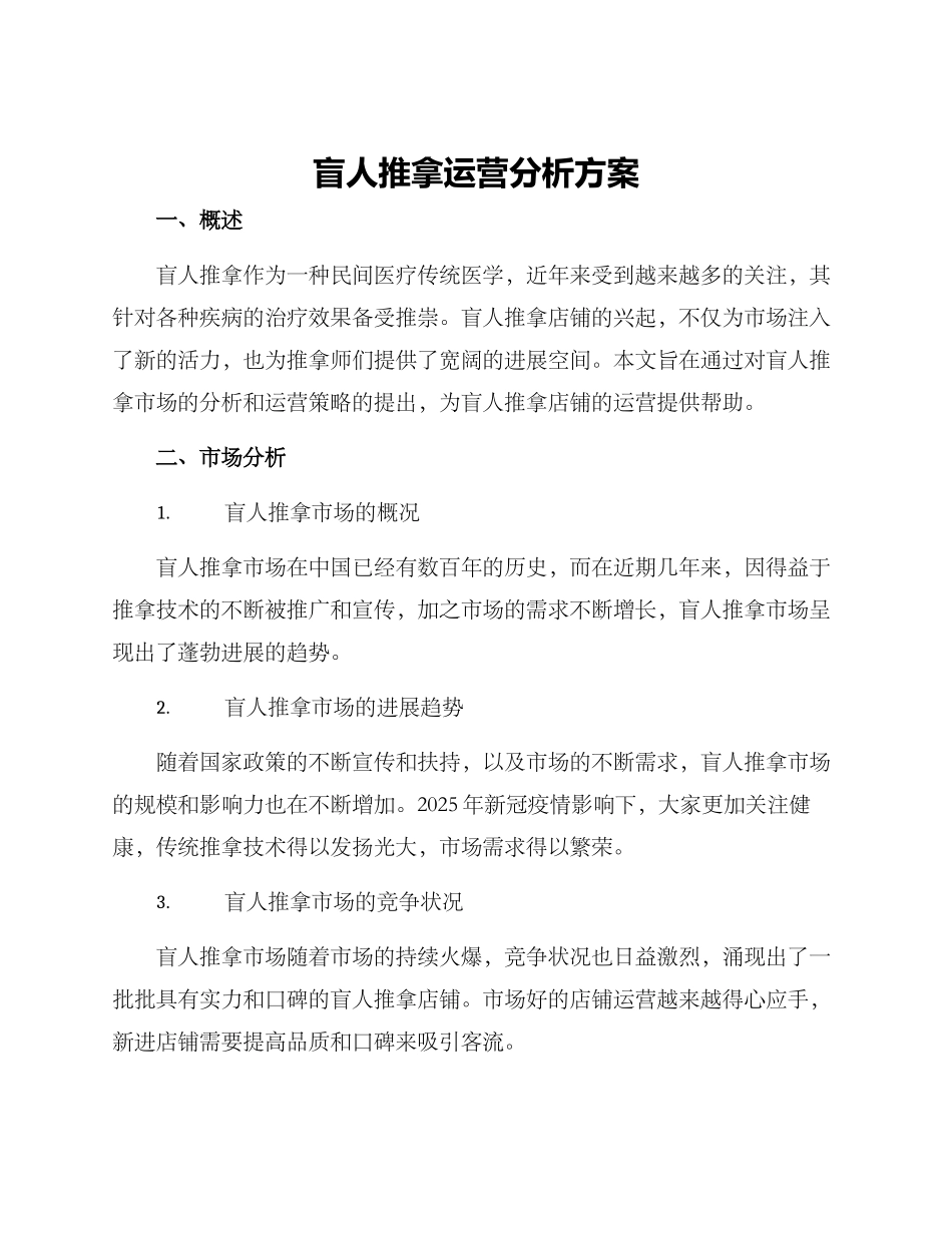 盲人推拿运营分析方案_第1页