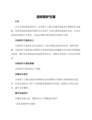 目标防护方案