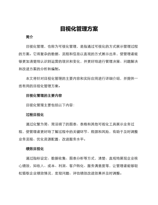 目视化管理方案
