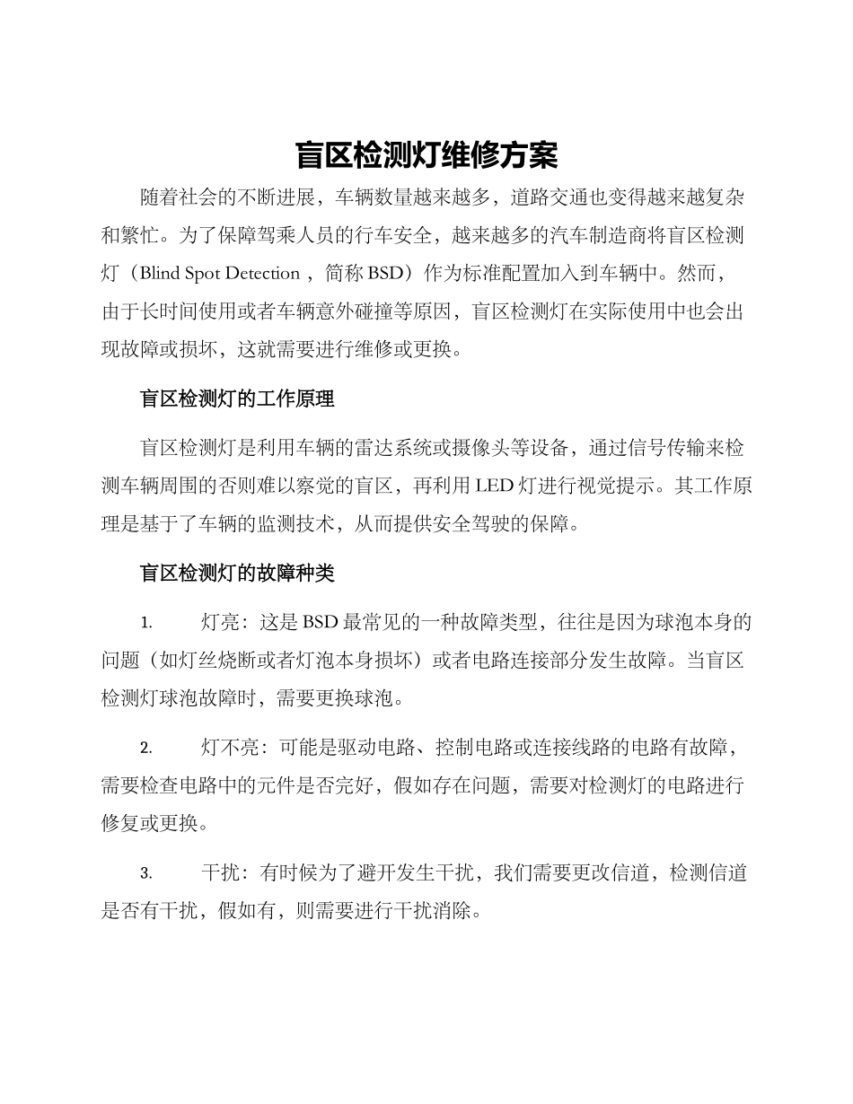 盲区检测灯维修方案_第1页
