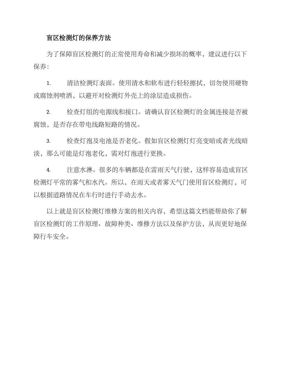 盲区检测灯维修方案_第3页