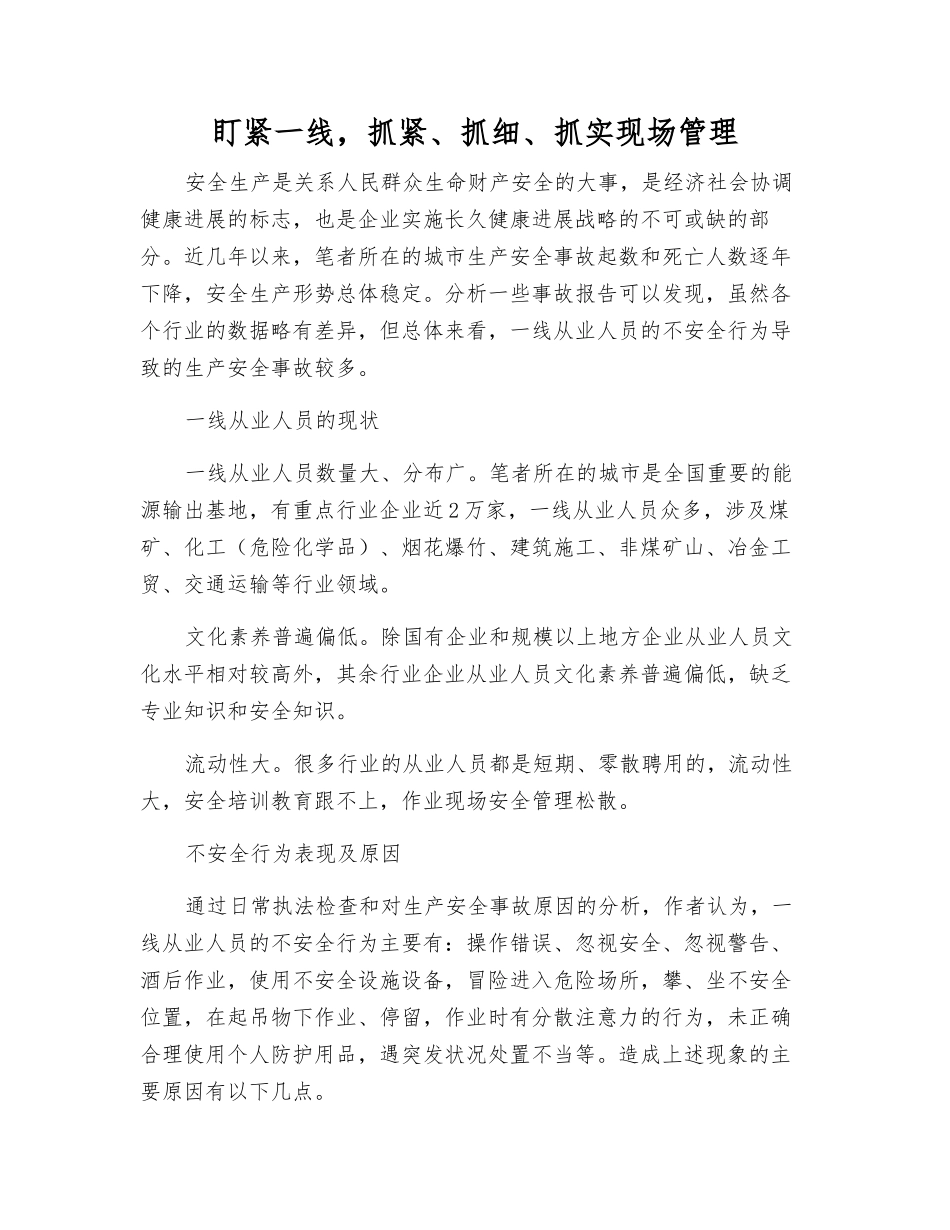 盯紧一线-抓紧、抓细、抓实现场管理_第1页