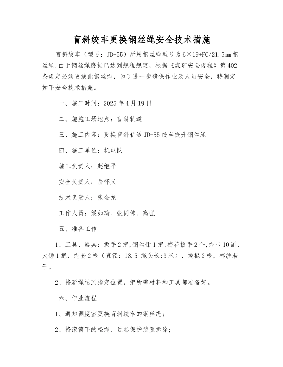 盲斜绞车更换钢丝绳安全技术措施_第1页