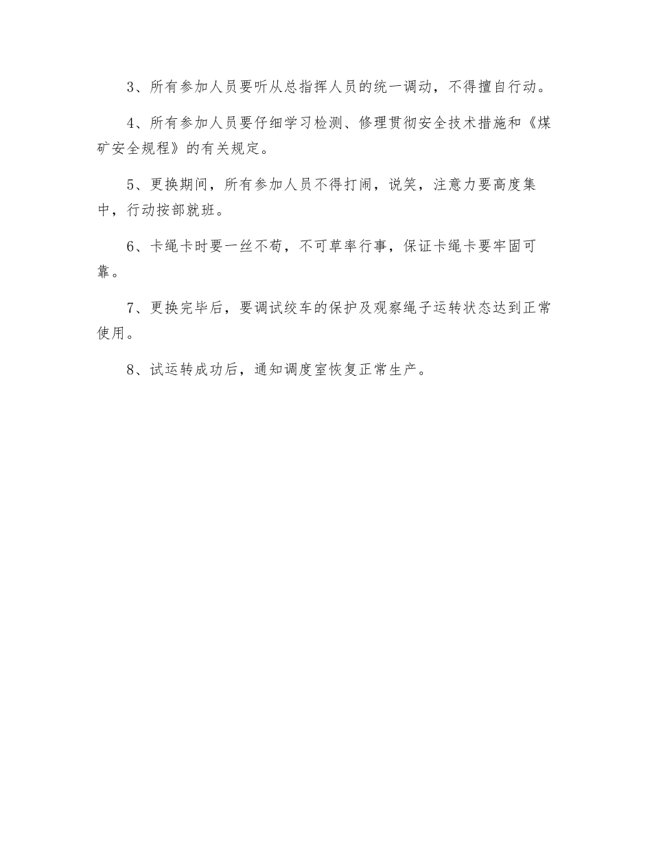 盲斜绞车更换钢丝绳安全技术措施_第3页