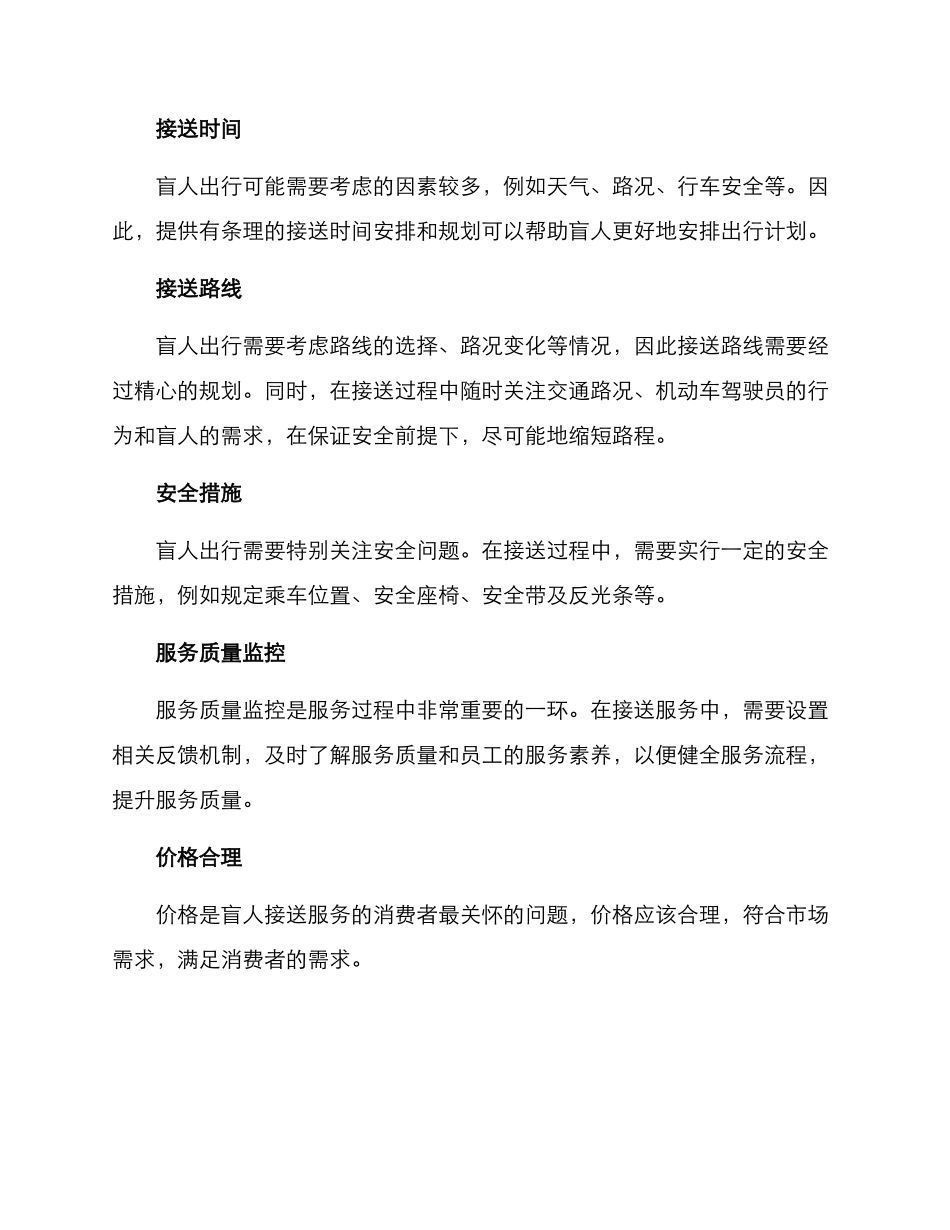 盲人接送服务方案_第2页