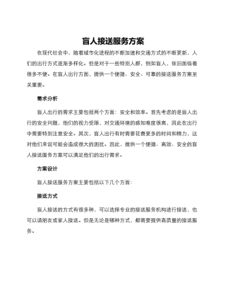 盲人接送服务方案