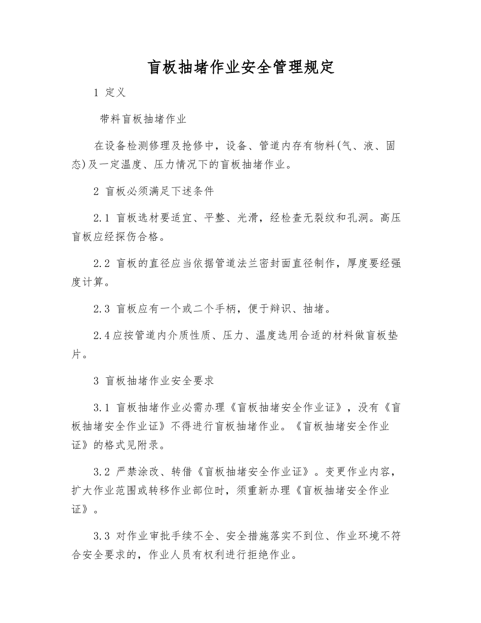 盲板抽堵作业安全管理规定_第1页