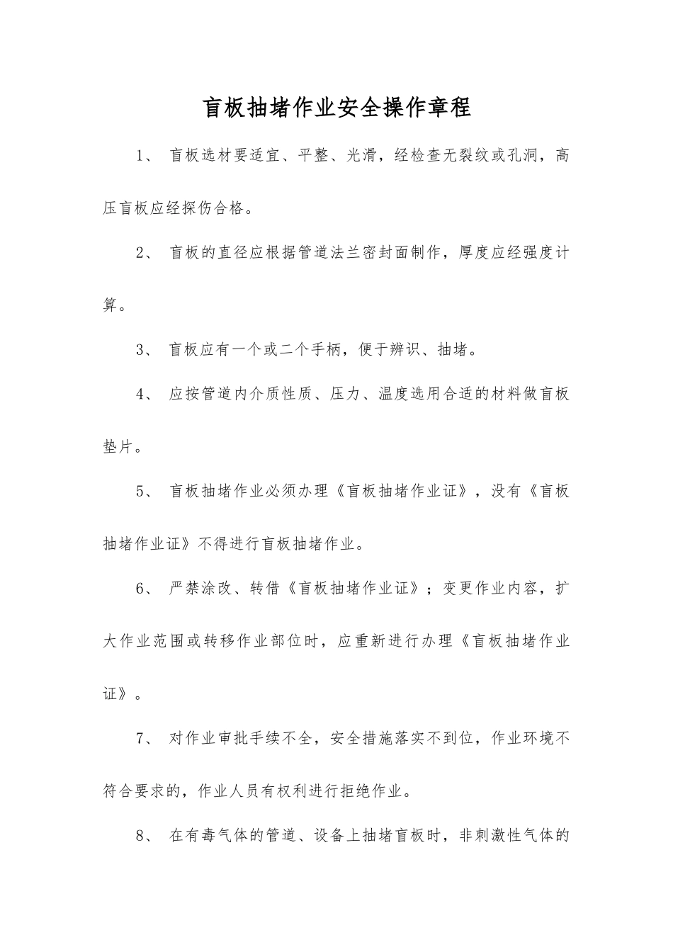 盲板抽堵作业安全操作规程_第1页